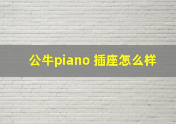 公牛piano 插座怎么样